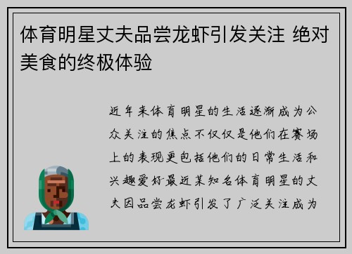 体育明星丈夫品尝龙虾引发关注 绝对美食的终极体验