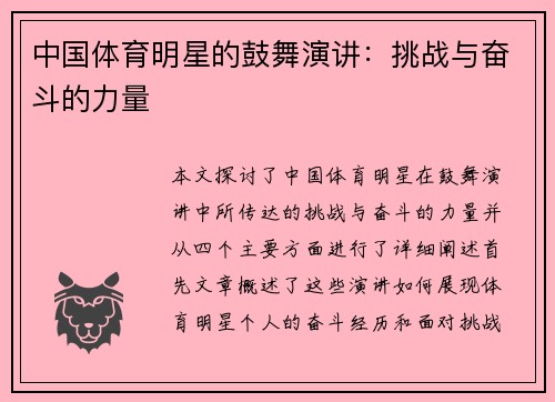 中国体育明星的鼓舞演讲：挑战与奋斗的力量
