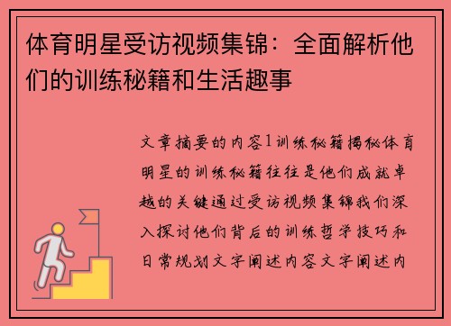 体育明星受访视频集锦：全面解析他们的训练秘籍和生活趣事