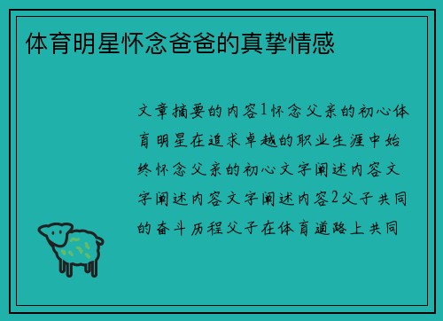 体育明星怀念爸爸的真挚情感