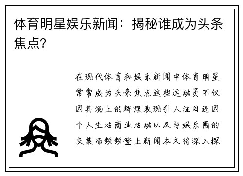 体育明星娱乐新闻：揭秘谁成为头条焦点？