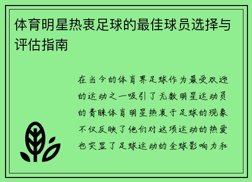 体育明星热衷足球的最佳球员选择与评估指南