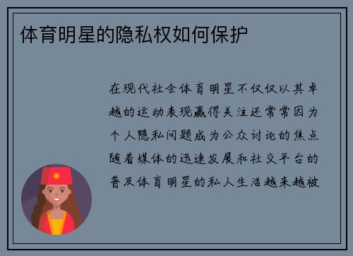 体育明星的隐私权如何保护