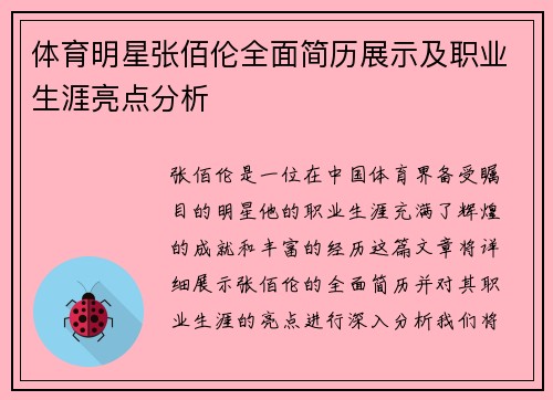 体育明星张佰伦全面简历展示及职业生涯亮点分析