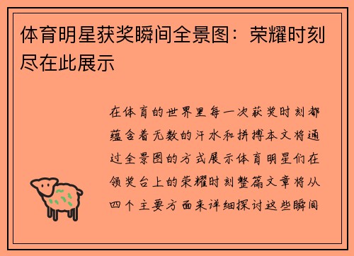 体育明星获奖瞬间全景图：荣耀时刻尽在此展示