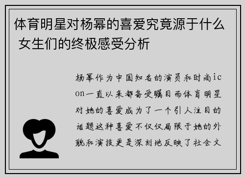 体育明星对杨幂的喜爱究竟源于什么 女生们的终极感受分析
