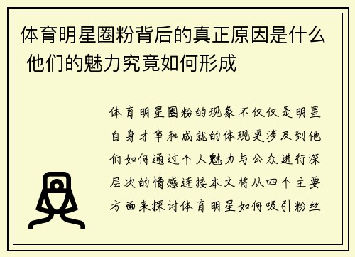 体育明星圈粉背后的真正原因是什么 他们的魅力究竟如何形成