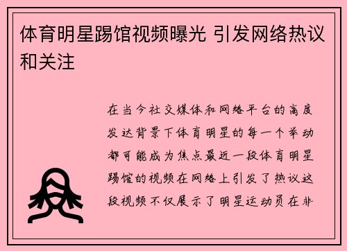 体育明星踢馆视频曝光 引发网络热议和关注