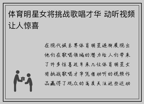 体育明星女将挑战歌唱才华 动听视频让人惊喜