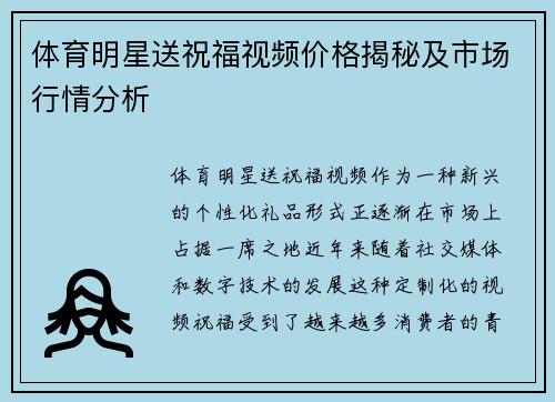 体育明星送祝福视频价格揭秘及市场行情分析