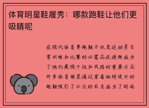 体育明星鞋履秀：哪款跑鞋让他们更吸睛呢