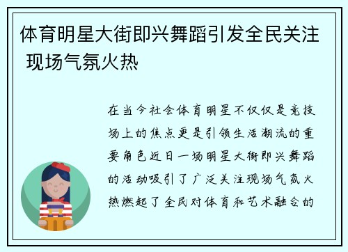 体育明星大街即兴舞蹈引发全民关注 现场气氛火热