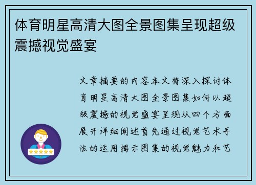 体育明星高清大图全景图集呈现超级震撼视觉盛宴