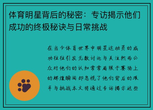 体育明星背后的秘密：专访揭示他们成功的终极秘诀与日常挑战