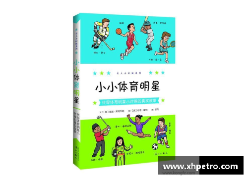 探究体育明星背后的故事与传奇时刻全记录