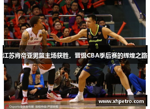江苏肯帝亚男篮主场获胜，晋级CBA季后赛的辉煌之路