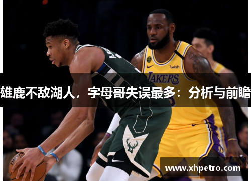 雄鹿不敌湖人，字母哥失误最多：分析与前瞻