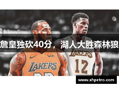 詹皇独砍40分，湖人大胜森林狼
