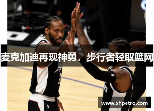 麦克加迪再现神勇，步行者轻取篮网