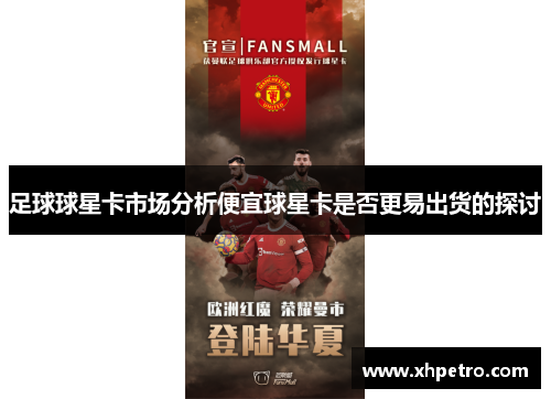 足球球星卡市场分析便宜球星卡是否更易出货的探讨