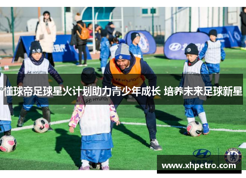 懂球帝足球星火计划助力青少年成长 培养未来足球新星