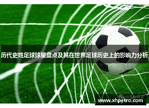 历代史姓足球球星盘点及其在世界足球历史上的影响力分析