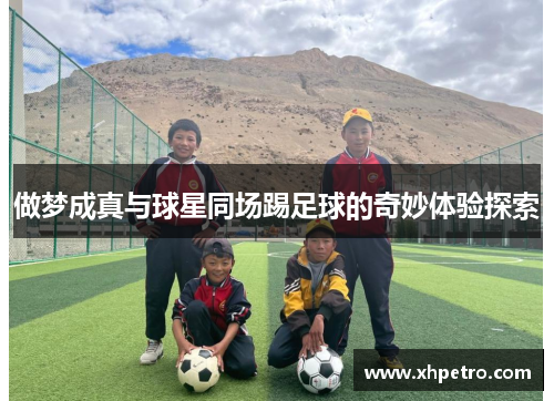 做梦成真与球星同场踢足球的奇妙体验探索