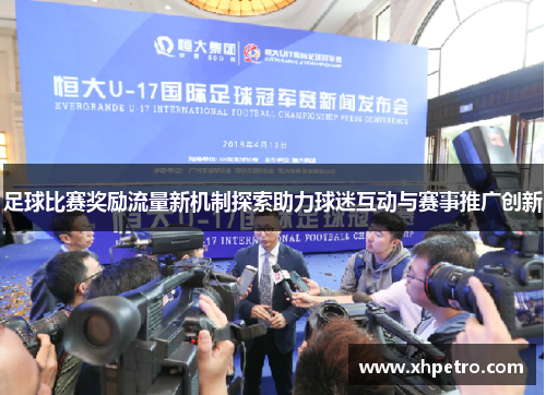 足球比赛奖励流量新机制探索助力球迷互动与赛事推广创新