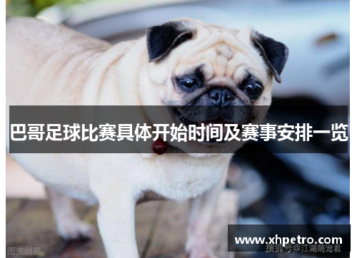 巴哥足球比赛具体开始时间及赛事安排一览