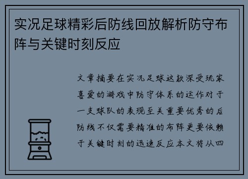 实况足球精彩后防线回放解析防守布阵与关键时刻反应