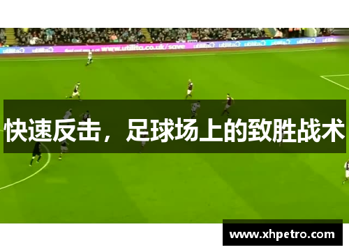 快速反击，足球场上的致胜战术
