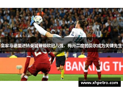 皇家马德里逆转曼城晋级欧冠八强，梅开二度的贝尔成为关键先生