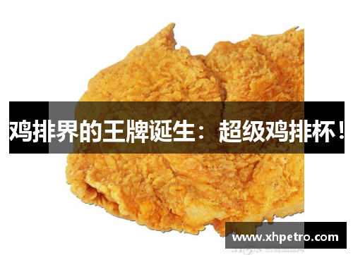 鸡排界的王牌诞生：超级鸡排杯！