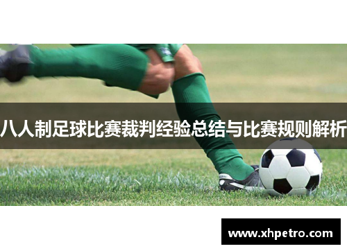 八人制足球比赛裁判经验总结与比赛规则解析
