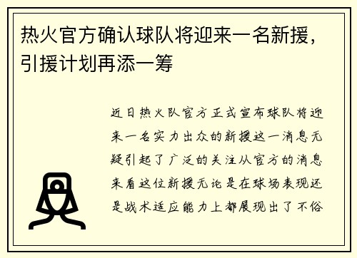 热火官方确认球队将迎来一名新援，引援计划再添一筹
