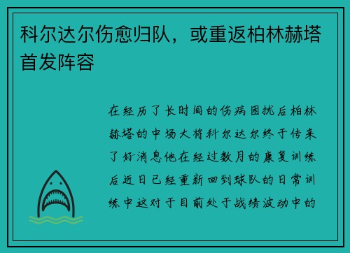 科尔达尔伤愈归队，或重返柏林赫塔首发阵容
