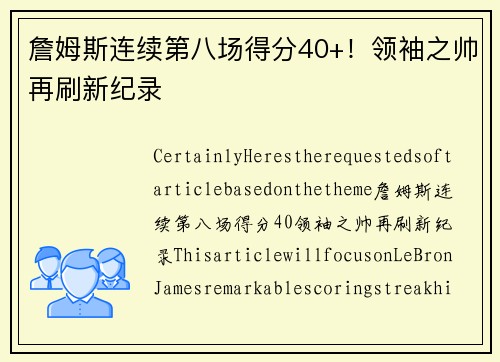 詹姆斯连续第八场得分40+！领袖之帅再刷新纪录
