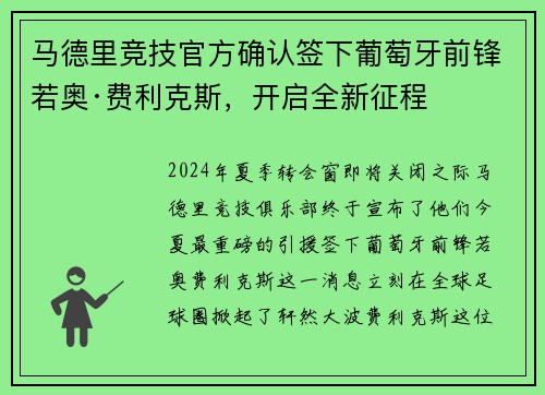 马德里竞技官方确认签下葡萄牙前锋若奥·费利克斯，开启全新征程