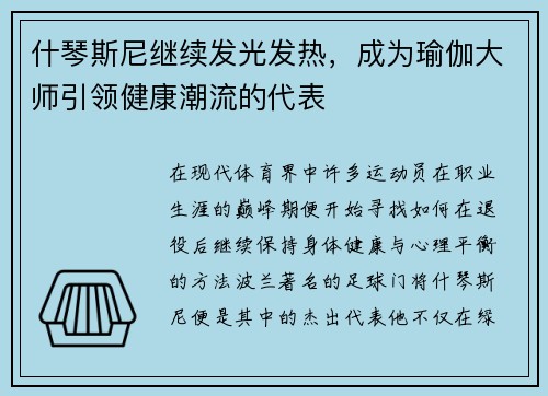 什琴斯尼继续发光发热，成为瑜伽大师引领健康潮流的代表