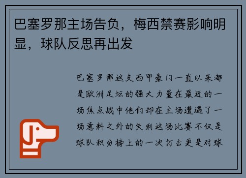 巴塞罗那主场告负，梅西禁赛影响明显，球队反思再出发