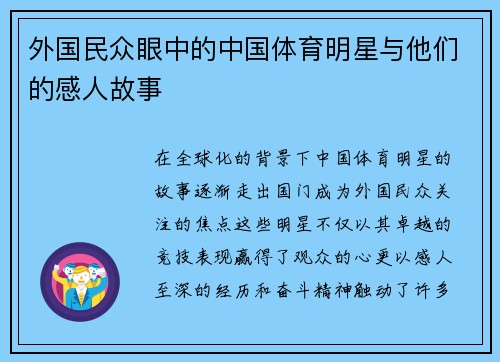 外国民众眼中的中国体育明星与他们的感人故事