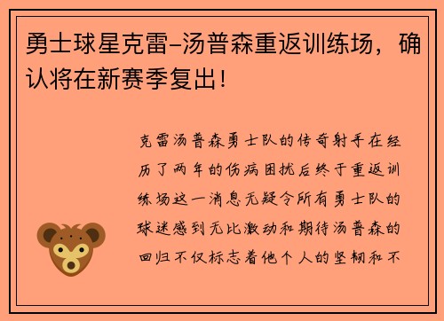 勇士球星克雷-汤普森重返训练场，确认将在新赛季复出！