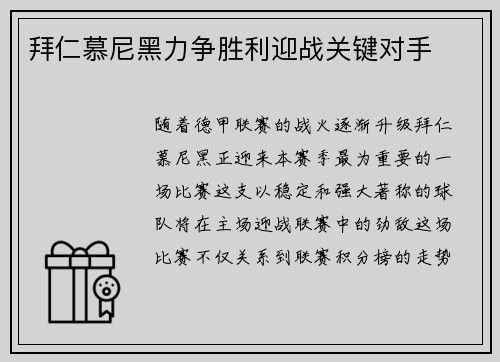 拜仁慕尼黑力争胜利迎战关键对手