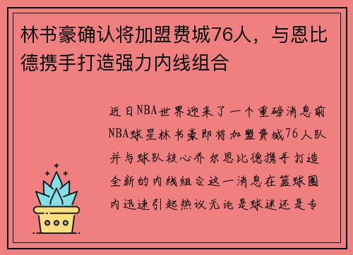 林书豪确认将加盟费城76人，与恩比德携手打造强力内线组合