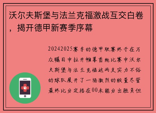 沃尔夫斯堡与法兰克福激战互交白卷，揭开德甲新赛季序幕
