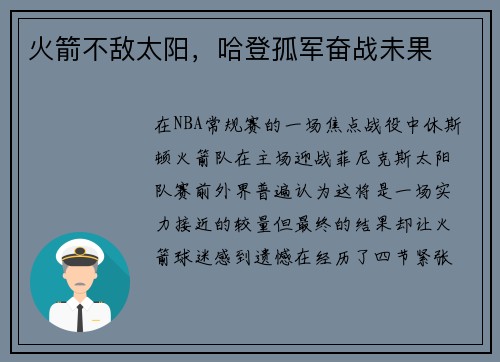 火箭不敌太阳，哈登孤军奋战未果