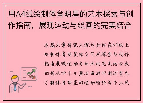 用A4纸绘制体育明星的艺术探索与创作指南，展现运动与绘画的完美结合