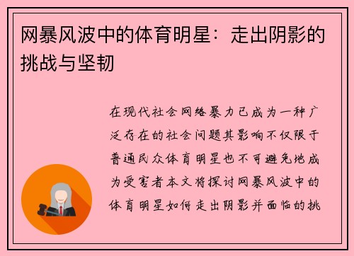 网暴风波中的体育明星：走出阴影的挑战与坚韧