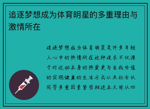 追逐梦想成为体育明星的多重理由与激情所在