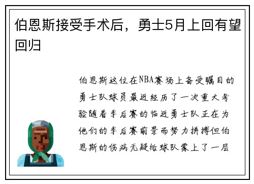 伯恩斯接受手术后，勇士5月上回有望回归
